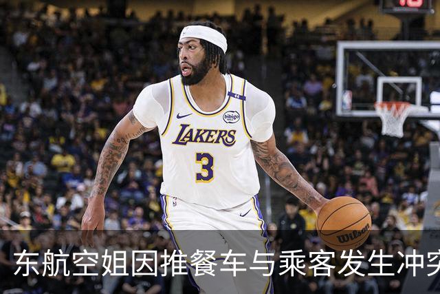 东航空姐因推餐车与乘客发生冲突引发热议，客服称正在高度关注